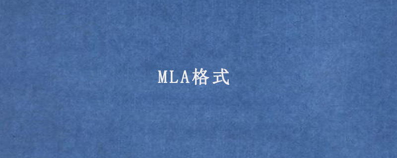 MLA格式