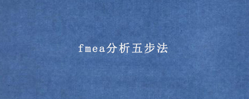 fmea分析五步法