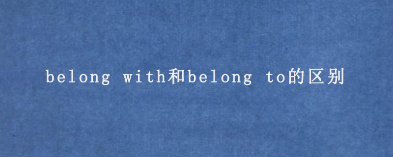 belong with和belong to的区别