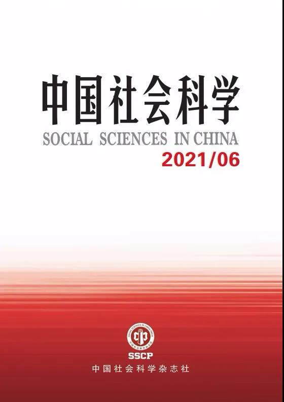 《中国社会科学》2021年第6期目录.jpg