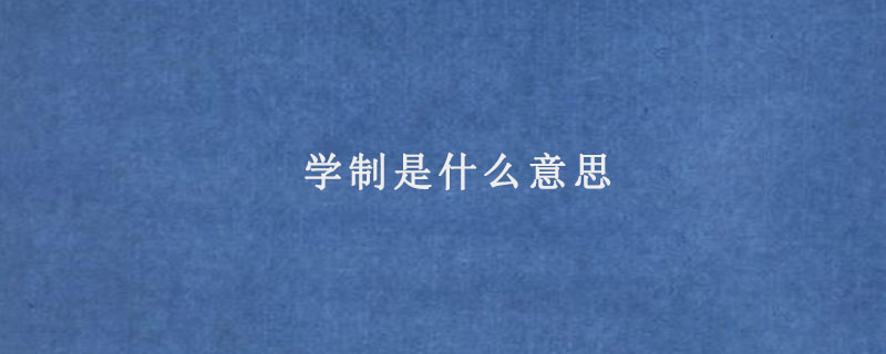 学制是什么意思