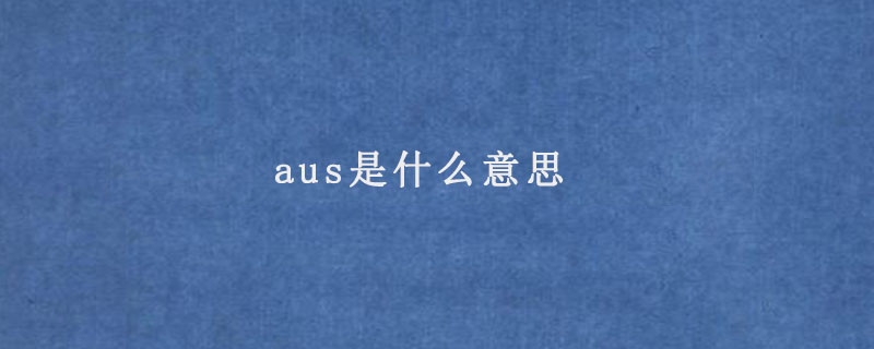 aus是什么意思