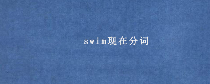swim现在分词