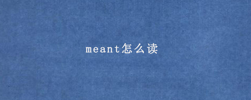 meant怎么读