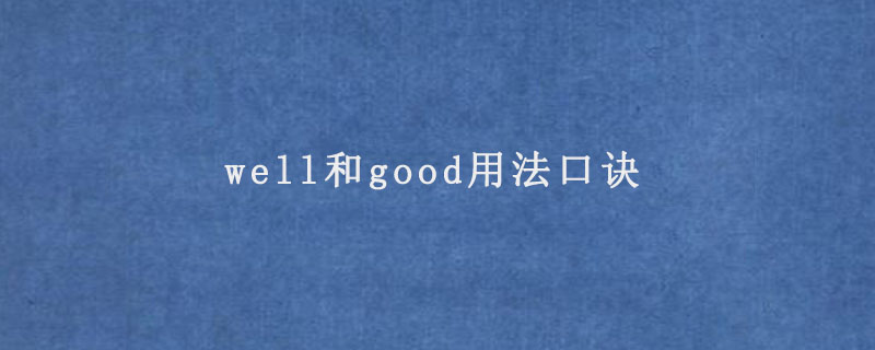 well和good用法口诀