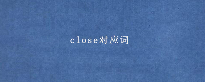 close对应词