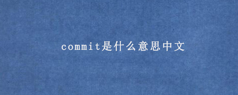 commit是什么意思中文