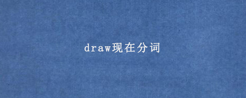 draw现在分词