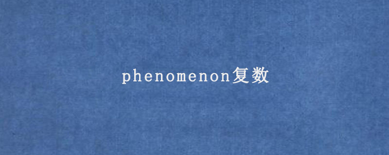 phenomenon复数