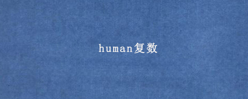 human复数