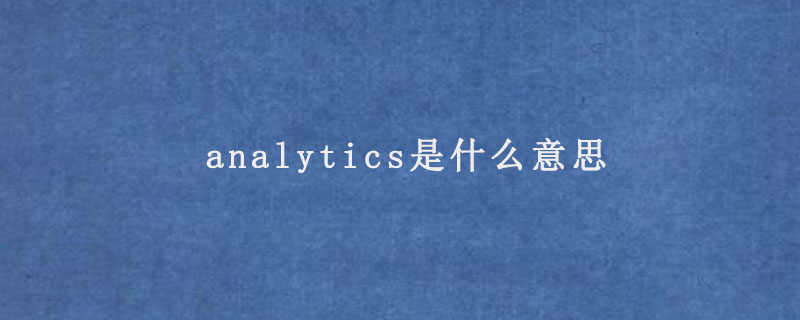 analytics是什么意思