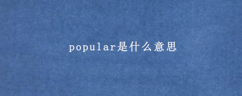 popular是什么意思