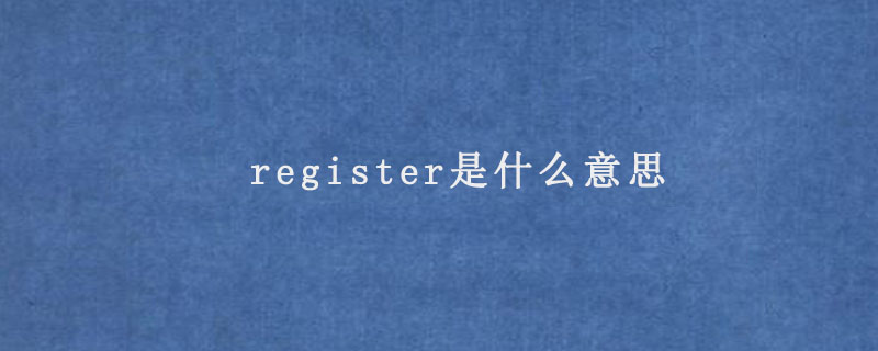 register是什么意思