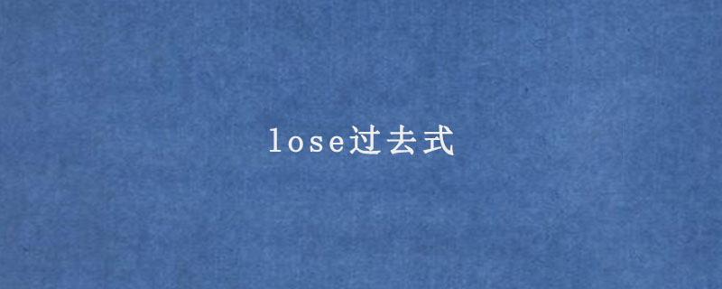 lose过去式