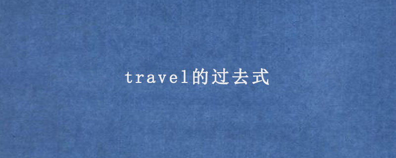 travel的过去式