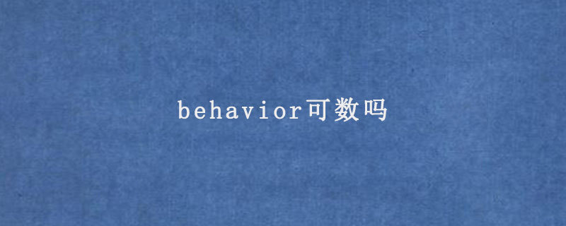 behavior可数吗