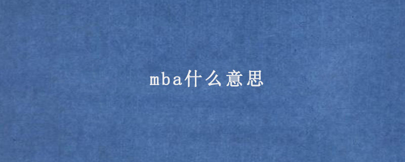 mba什么意思