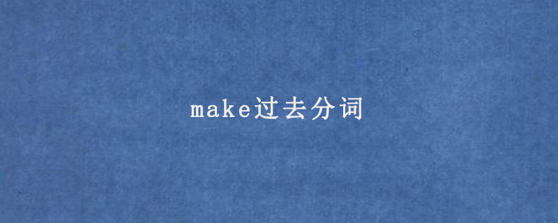 make过去分词