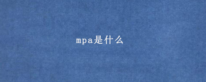 mpa是什么