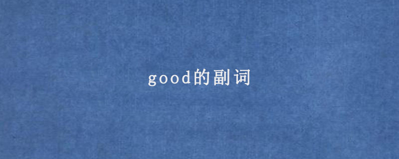 good的副词