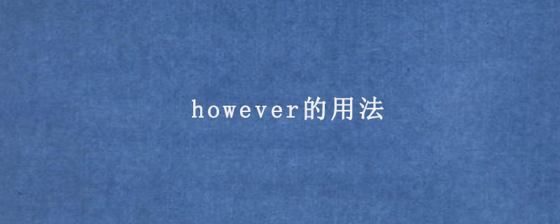 however的用法