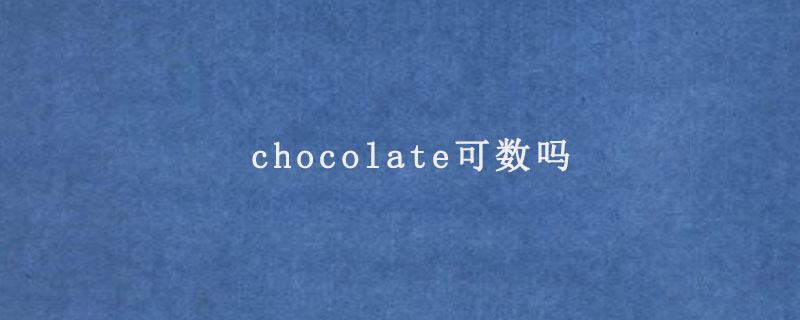 chocolate可数吗