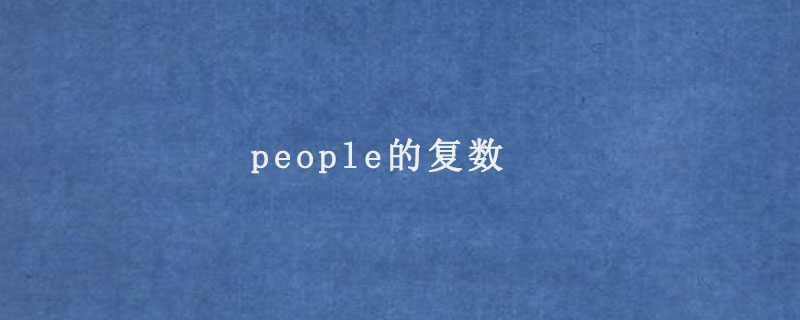 people的复数