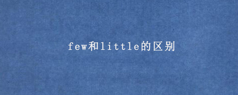 few和little的区别