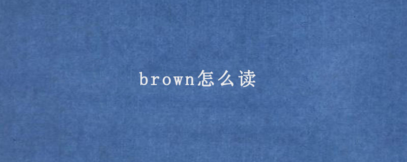 brown怎么读