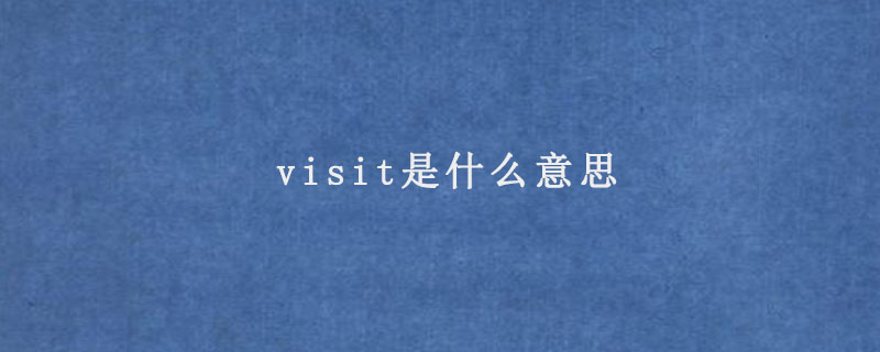 visit是什么意思