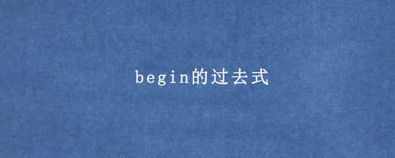 begin的过去式