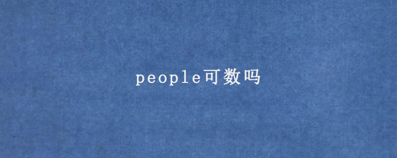 people可数吗