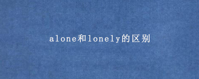 alone和lonely的区别