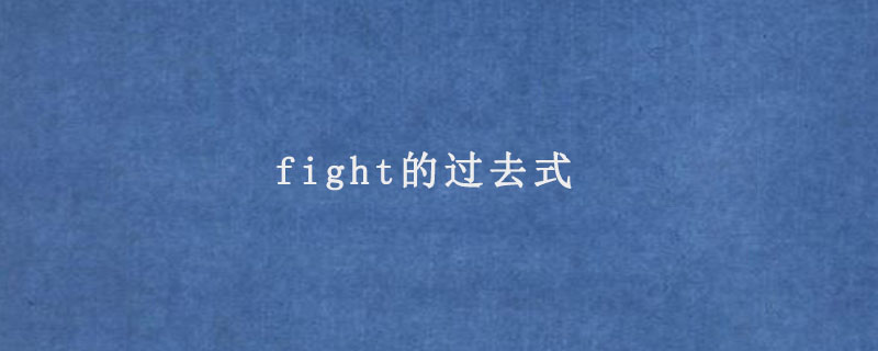 fight的过去式