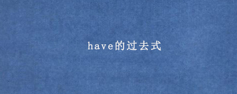 have的过去式