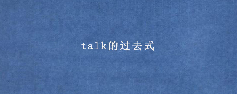 talk的过去式