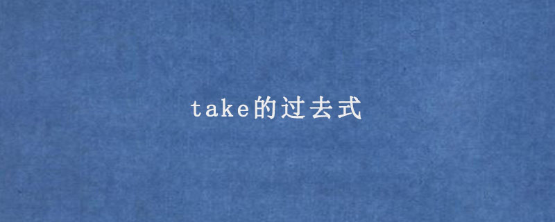 take的过去式