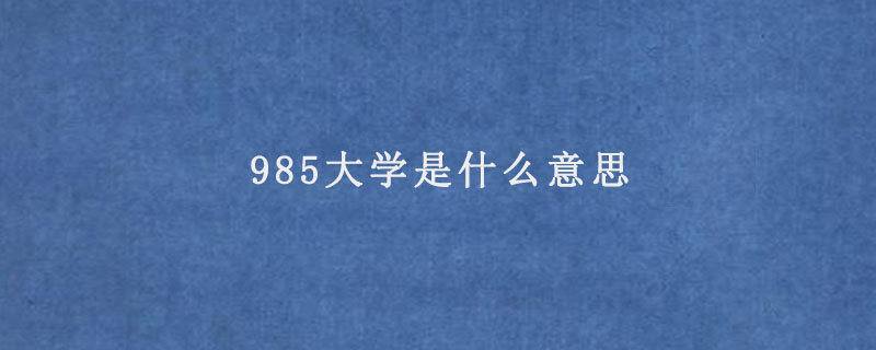 985大学是什么意思