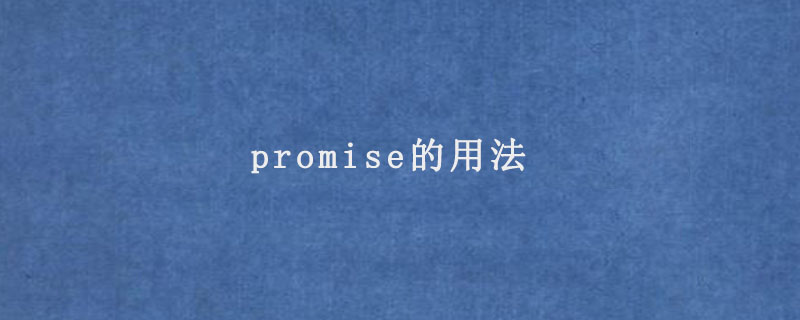 promise的用法