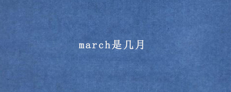 march是几月