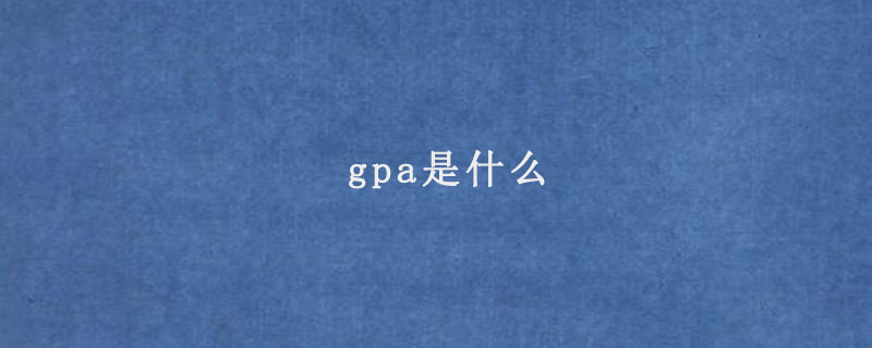 gpa是什么