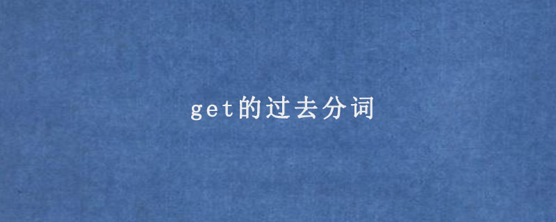 get的过去分词