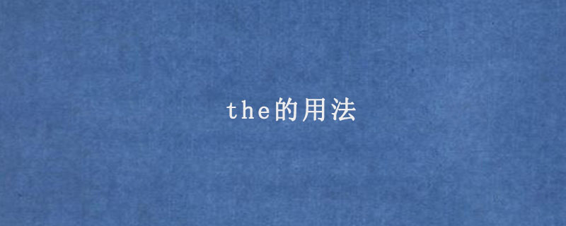 the的用法
