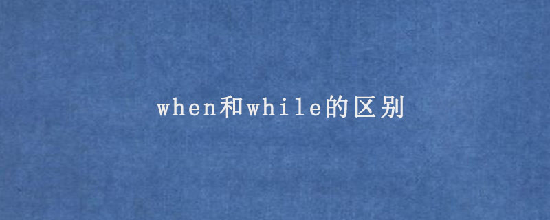 when和while的区别