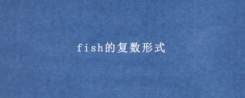 fish的复数形式