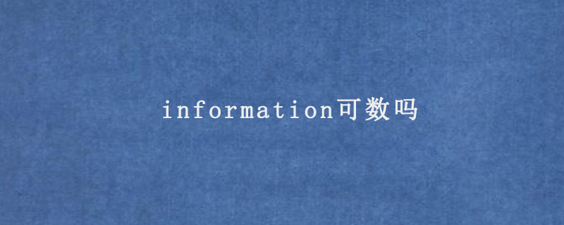 information可数吗