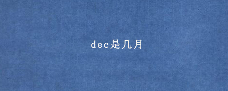 dec是几月