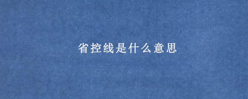 省控线是什么意思