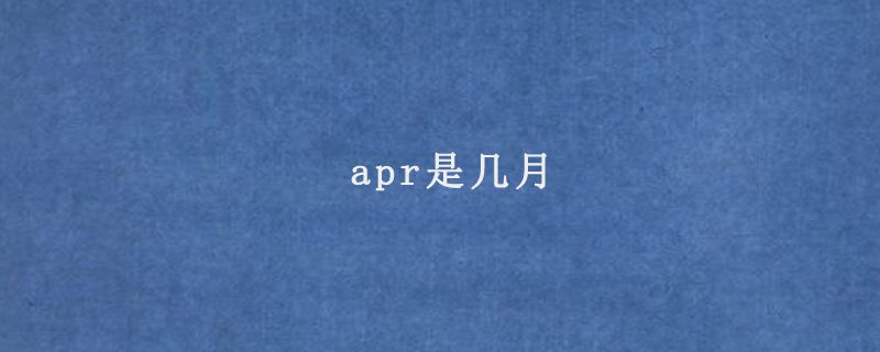 apr是几月