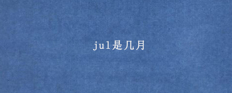 jul是几月